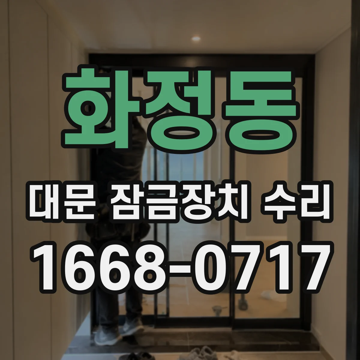 화정동 대문 잠금장치 수리