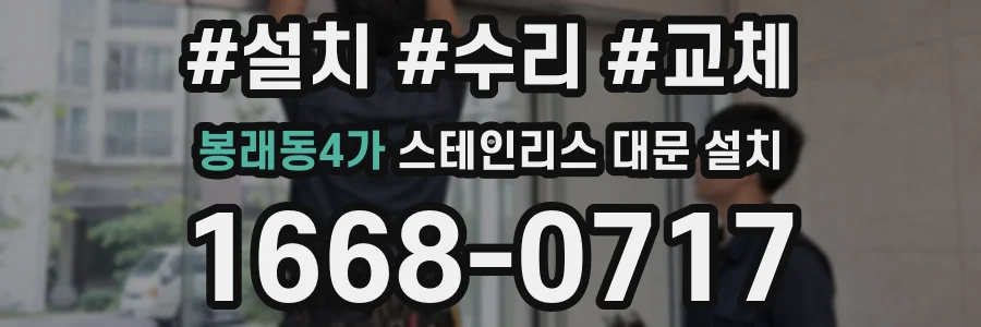 봉래동4가 스테인리스 대문 설치