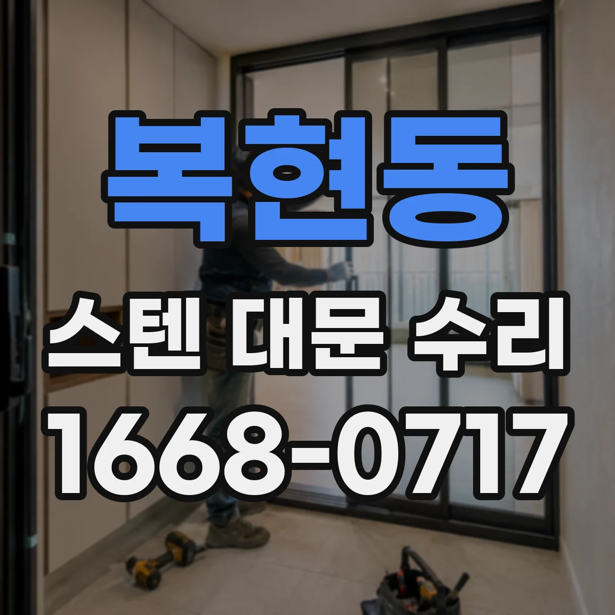 복현동 스텐 대문 수리
