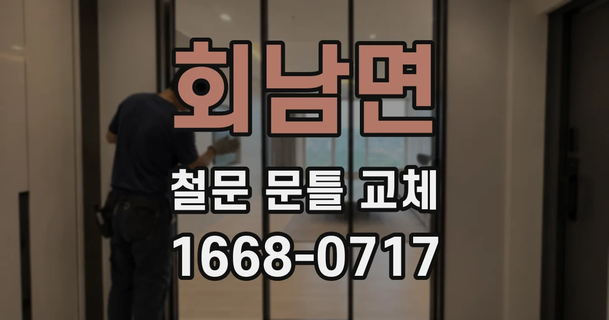 회남면 철문 문틀 교체