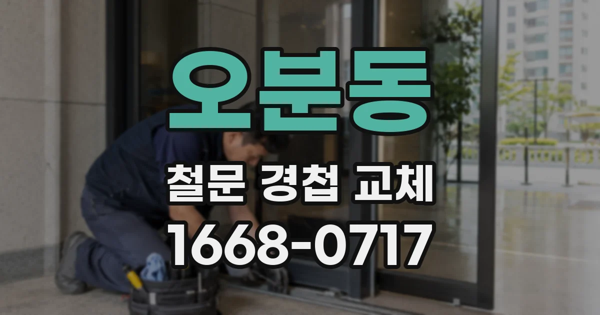 오분동 철문 경첩 교체