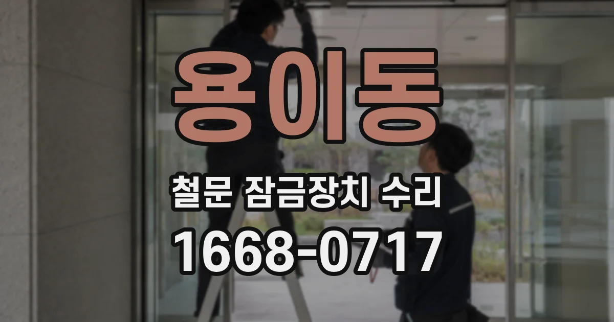 용이동 철문 잠금장치 수리