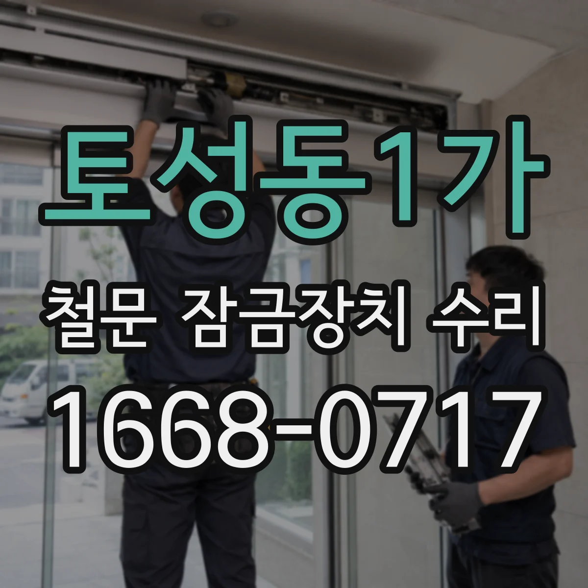 토성동1가 철문 잠금장치 수리