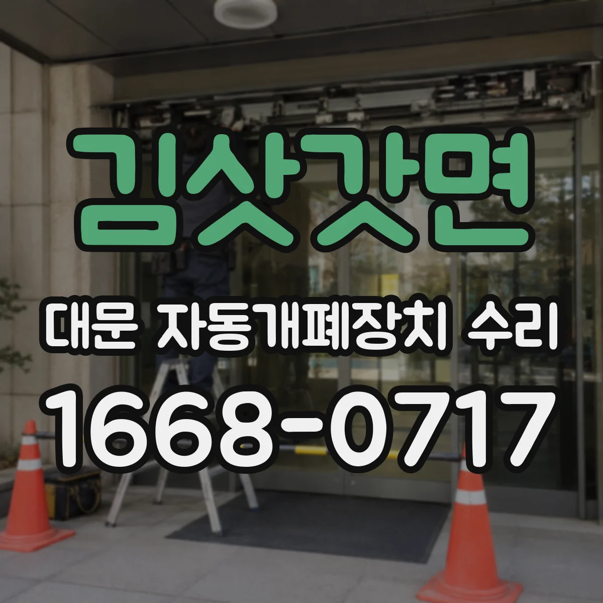 김삿갓면 대문 자동개폐장치 수리