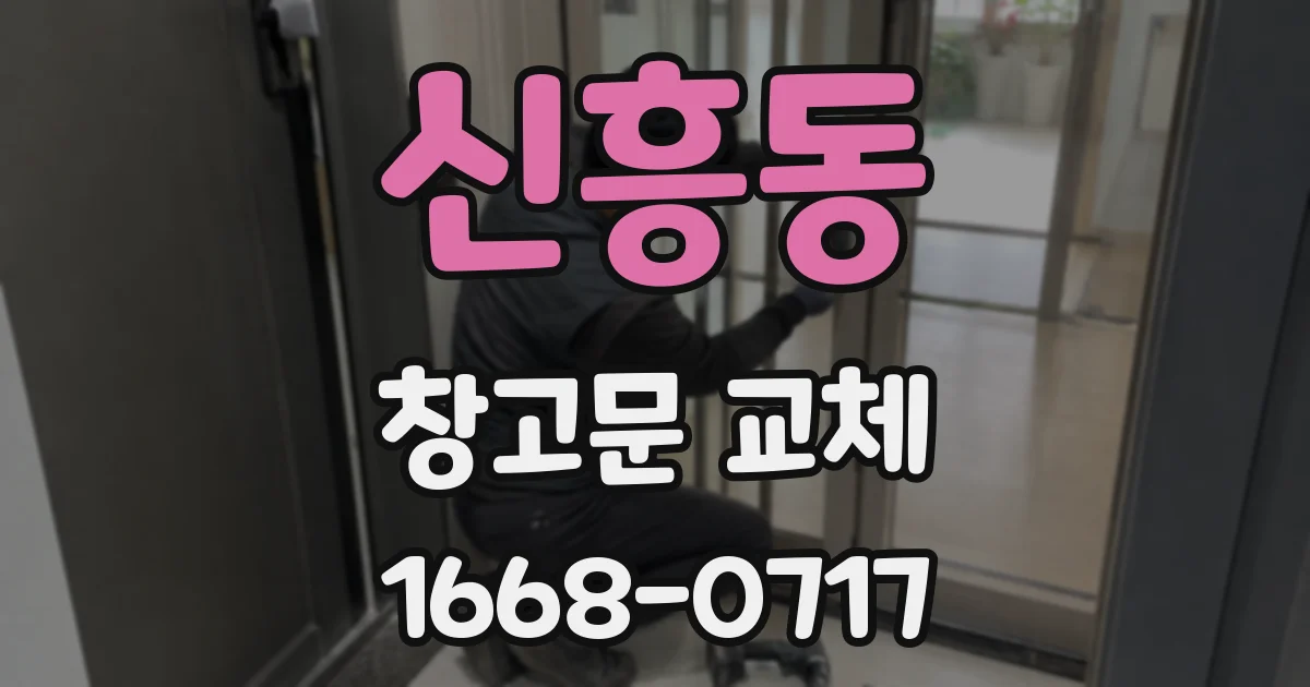 신흥동 창고문 교체