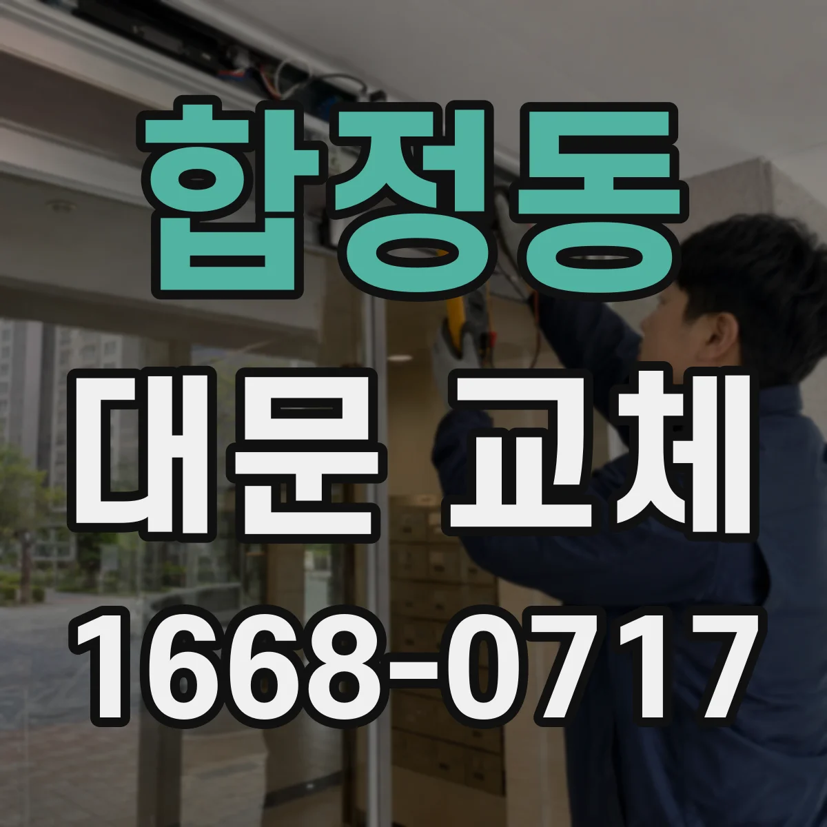 합정동 대문 교체