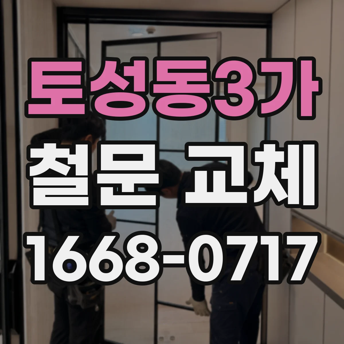 토성동3가 철문 교체