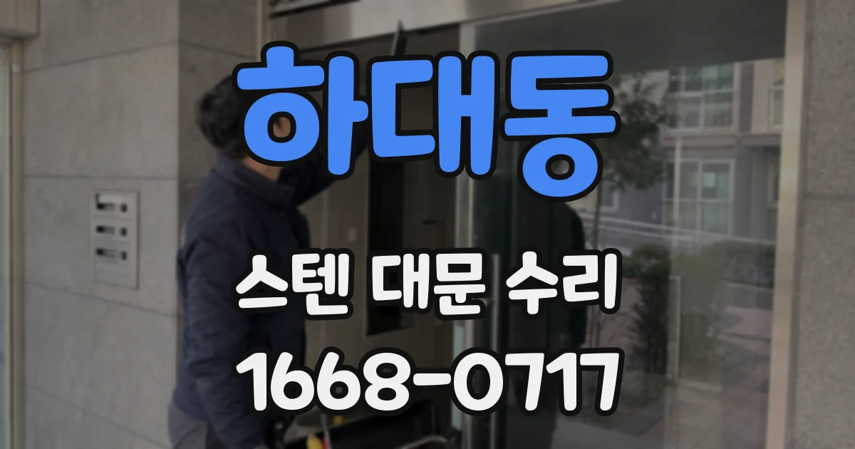 하대동 스텐 대문 수리