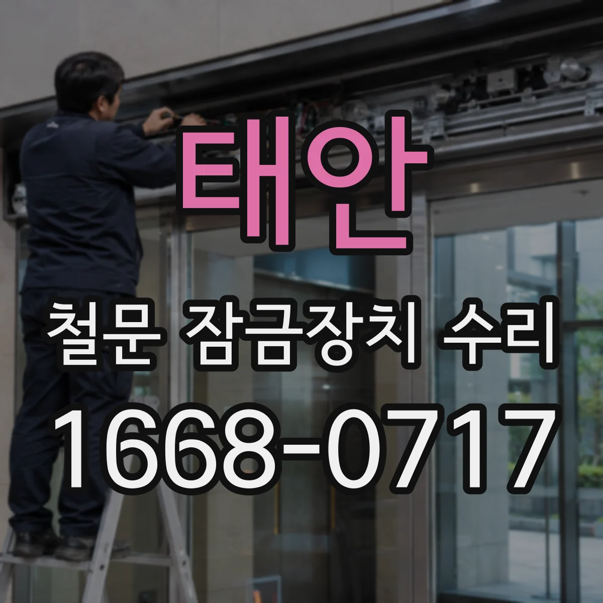 태안 철문 잠금장치 수리