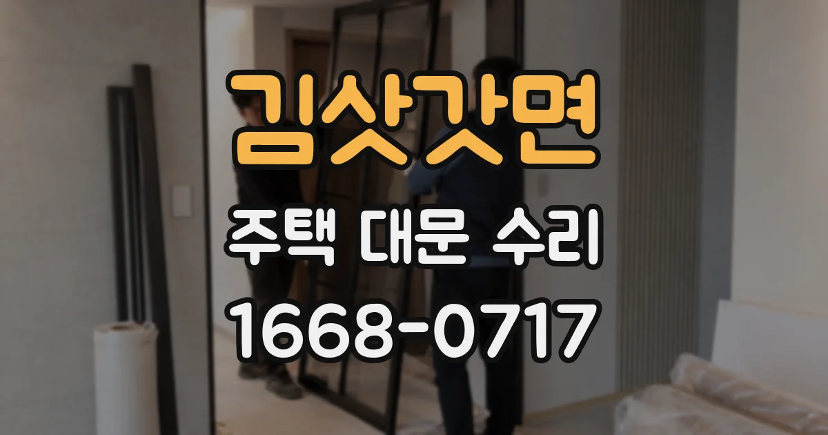 김삿갓면 주택 대문 수리
