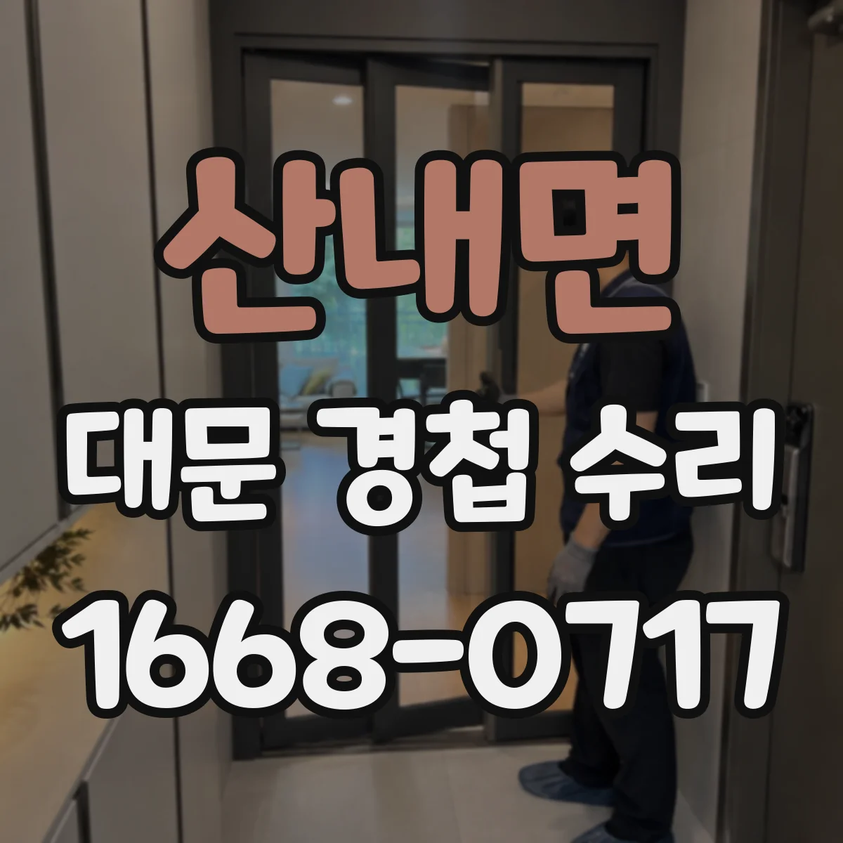 산내면 대문 경첩 수리