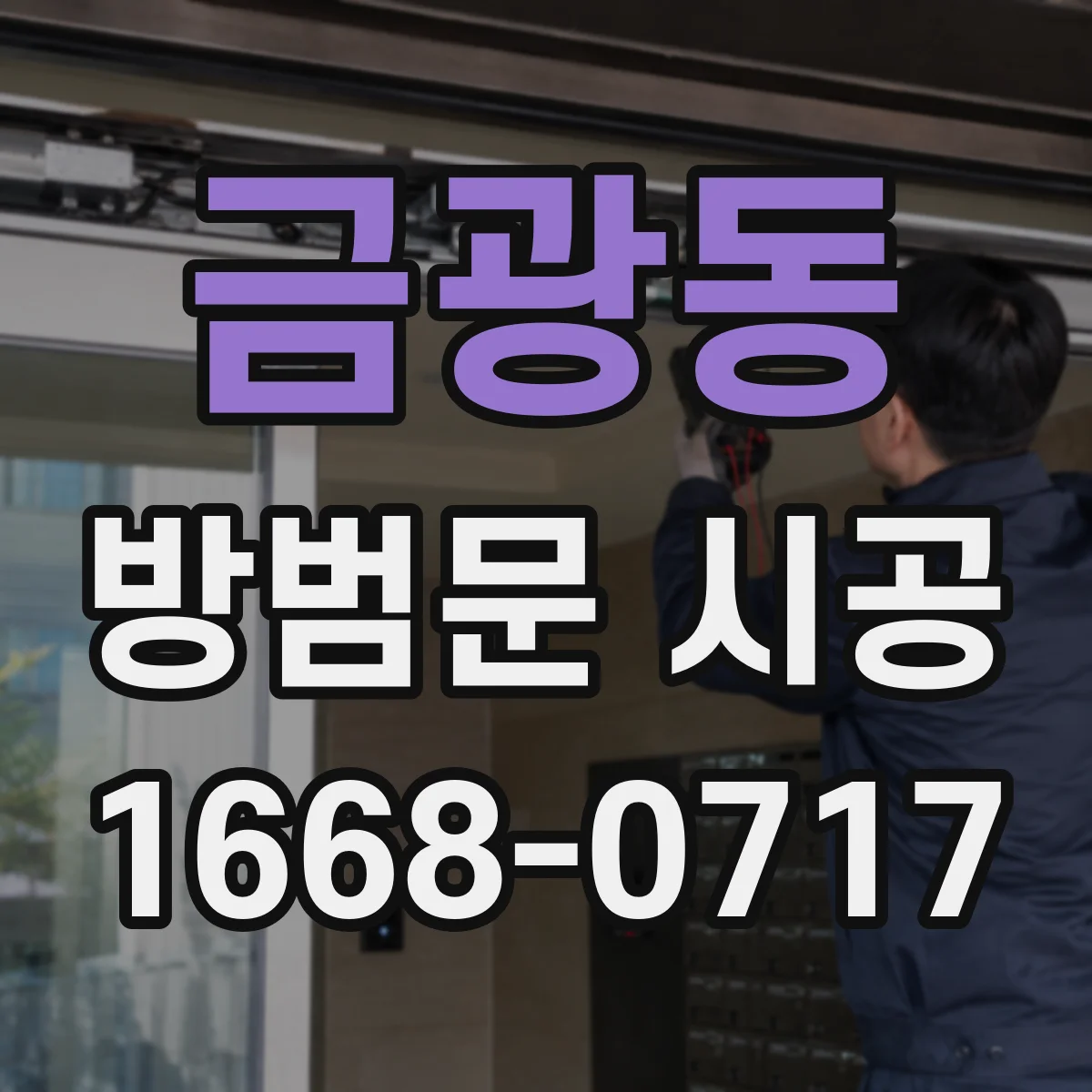 금광동 방범문 시공