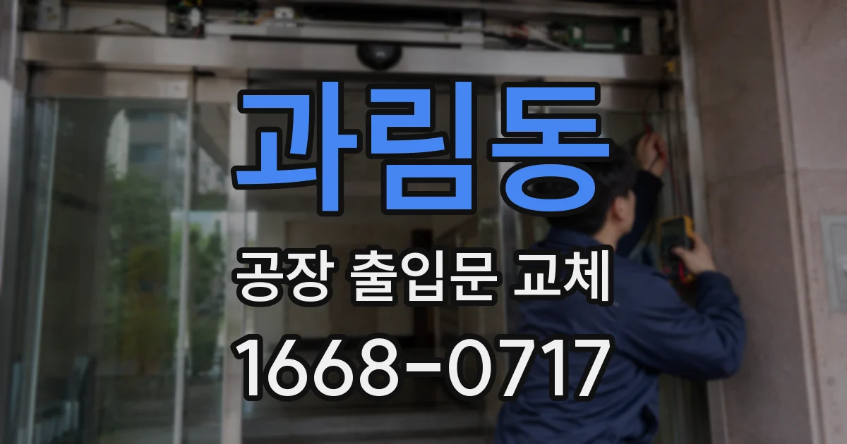 과림동 공장 출입문 교체