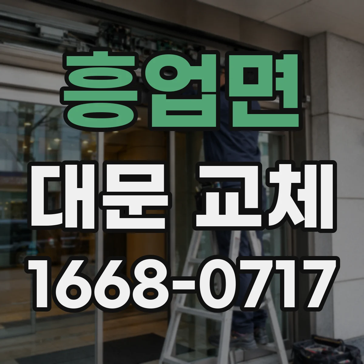 흥업면 대문 교체