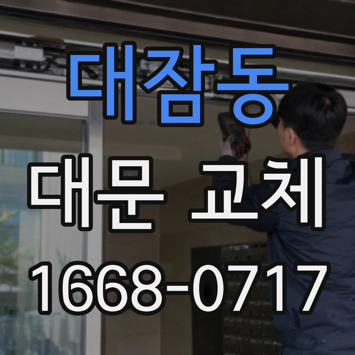 대잠동 대문 교체
