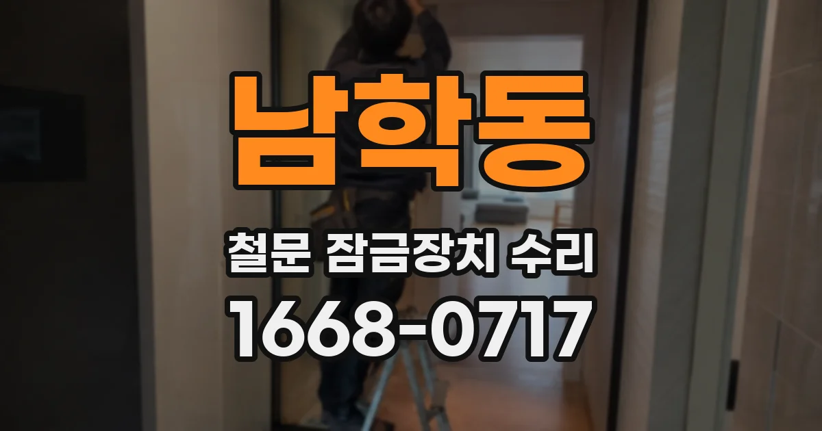 남학동 철문 잠금장치 수리