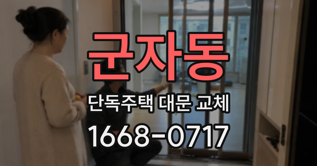 군자동 단독주택 대문 교체