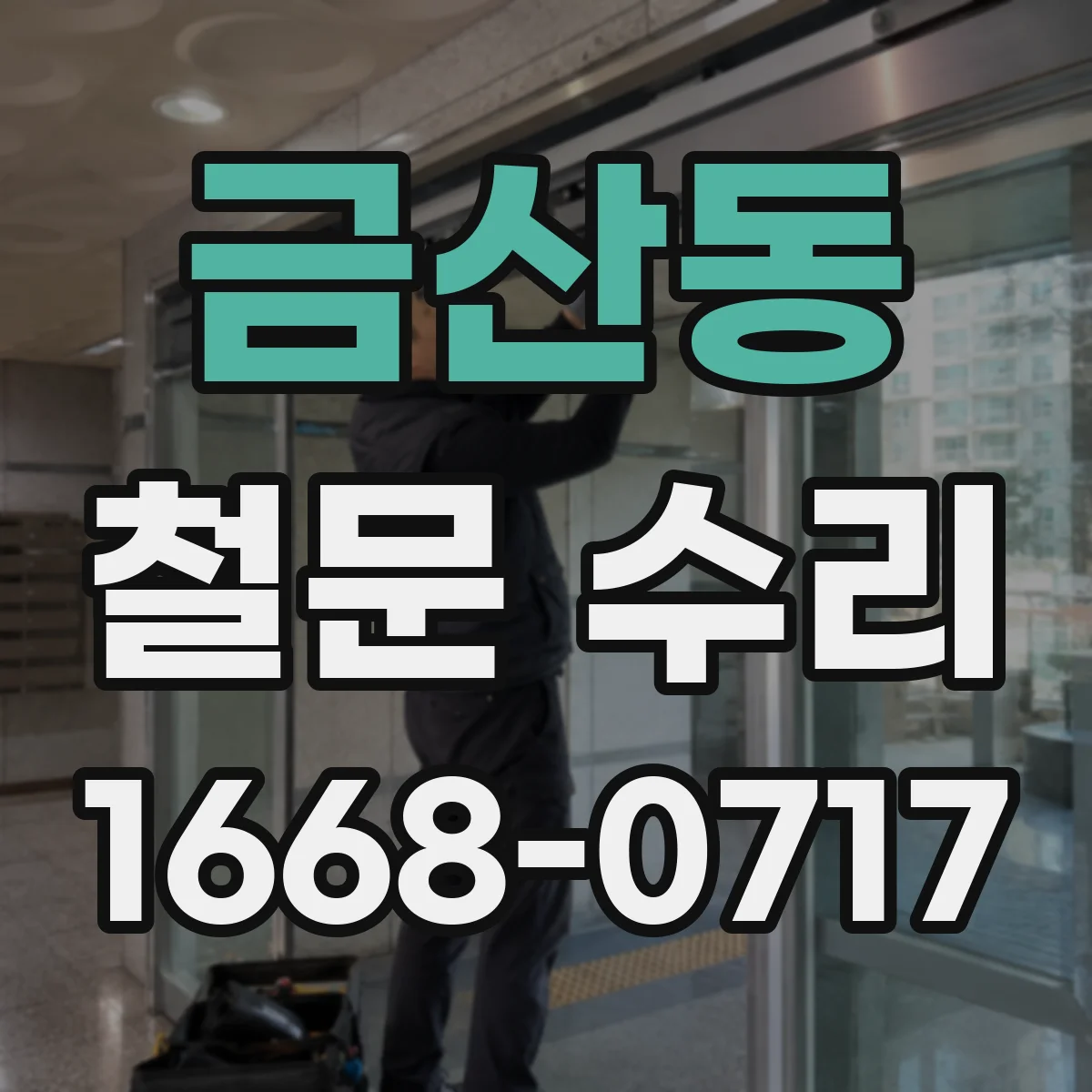 금산동 철문 수리
