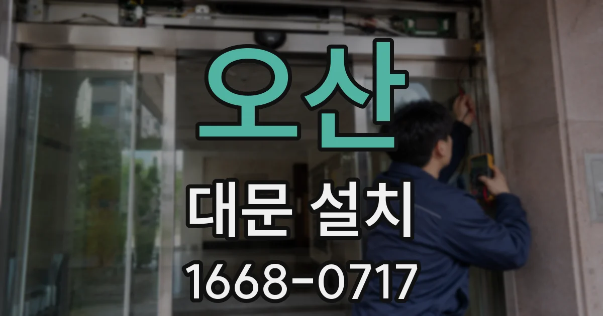 오산 대문 설치
