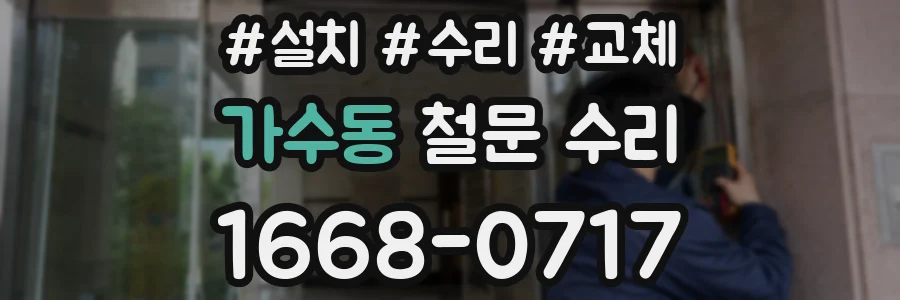 가수동 철문 수리