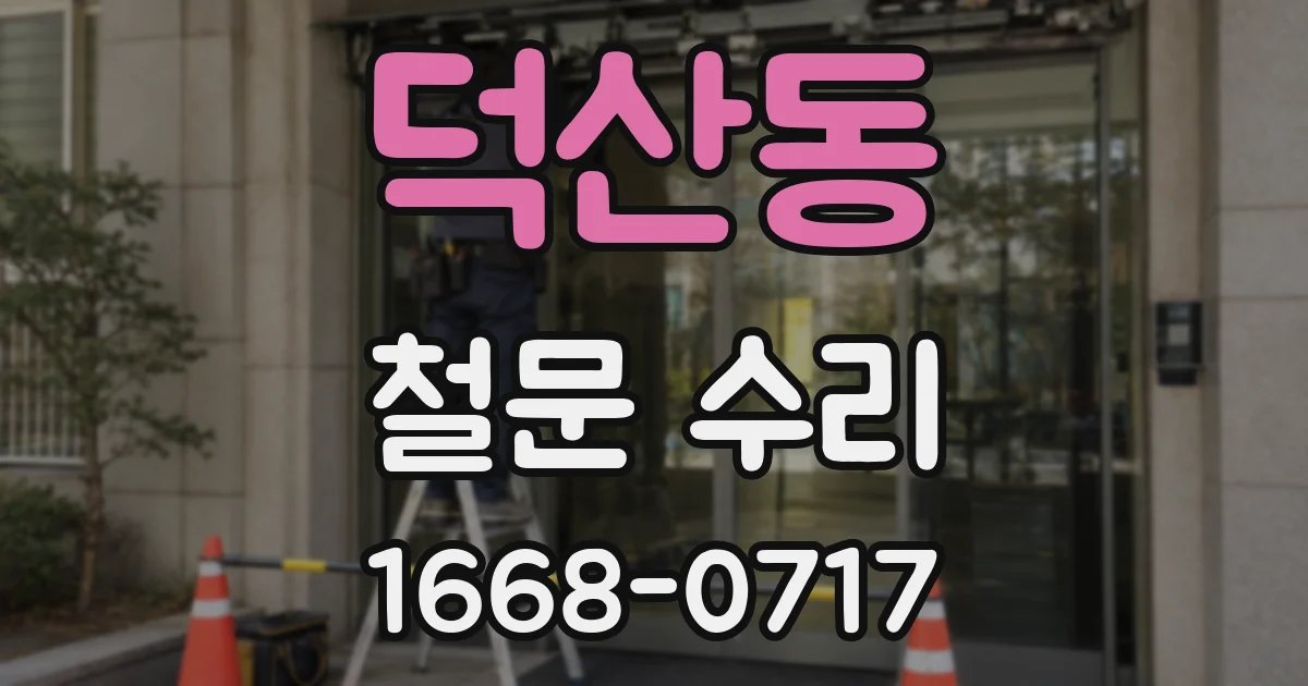 덕산동 철문 수리
