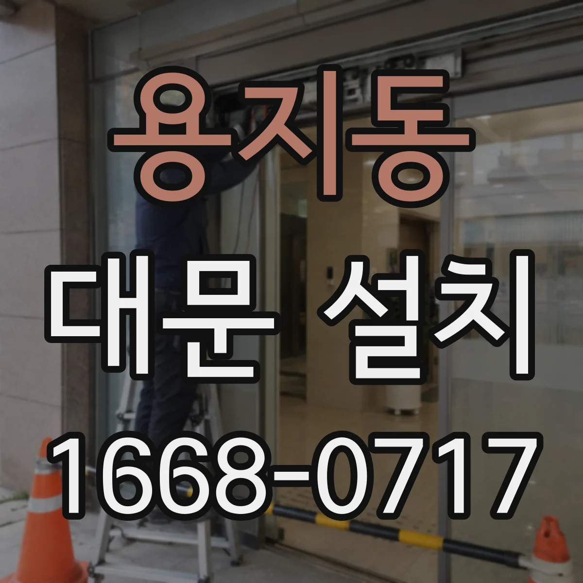 용지동 대문 설치