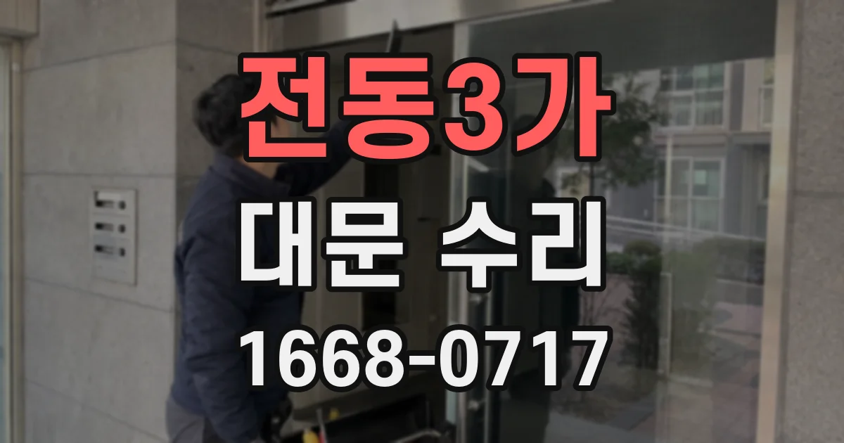 전동3가 대문 수리