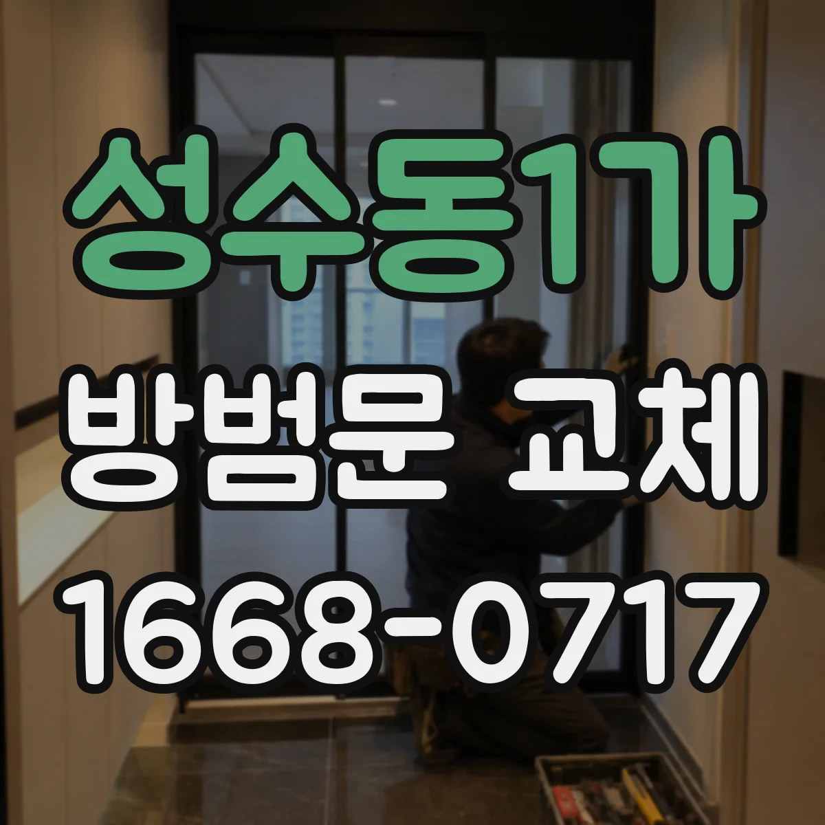성수동1가 방범문 교체