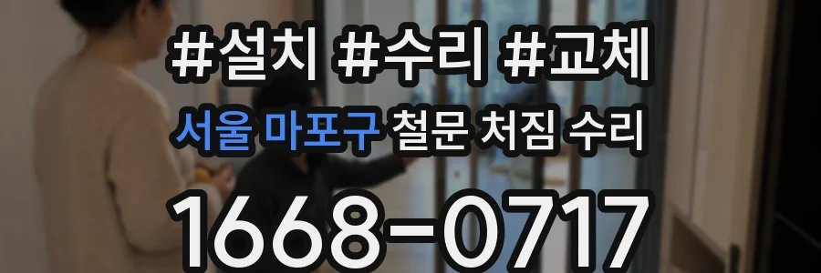 서울 마포구 철문 처짐 수리