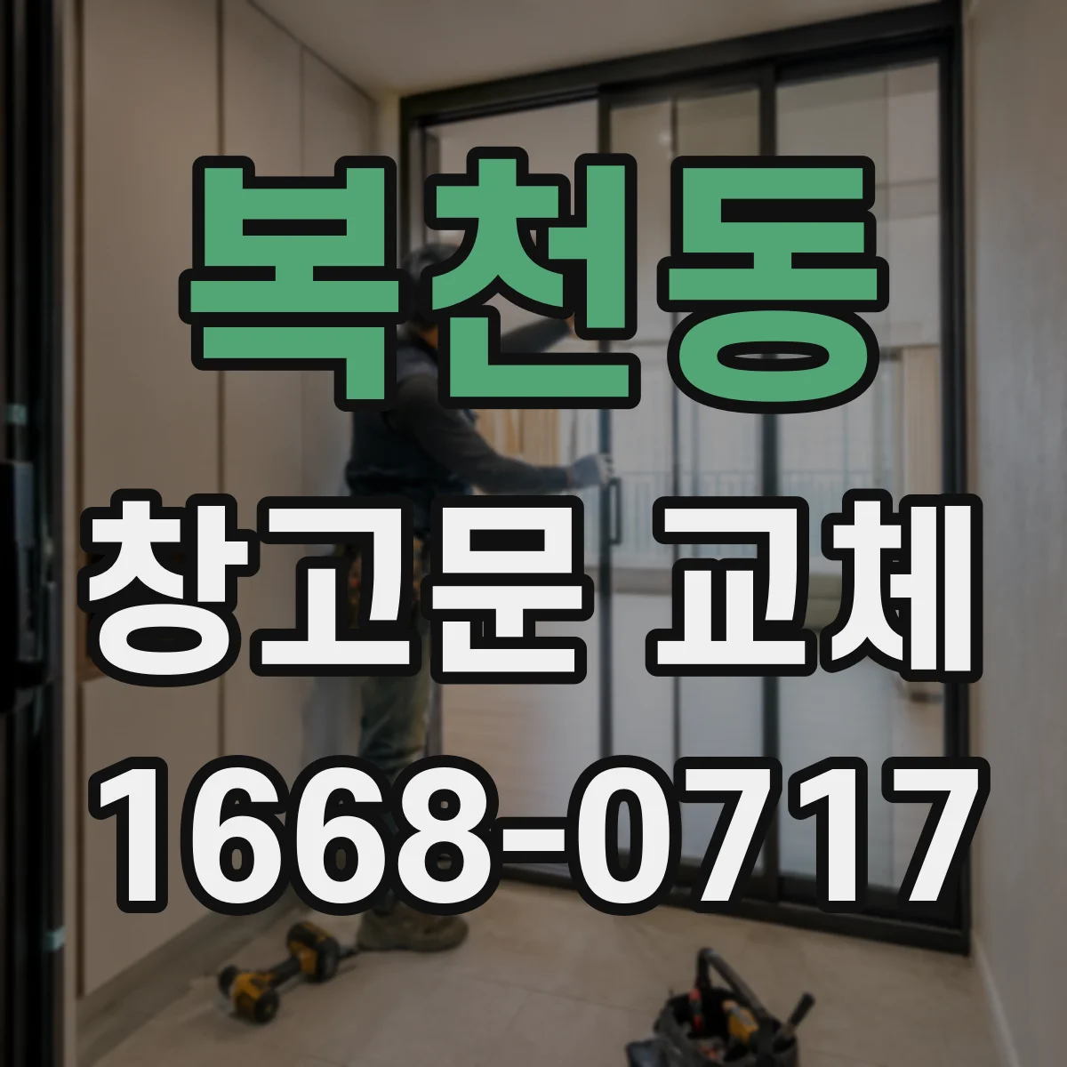 복천동 창고문 교체