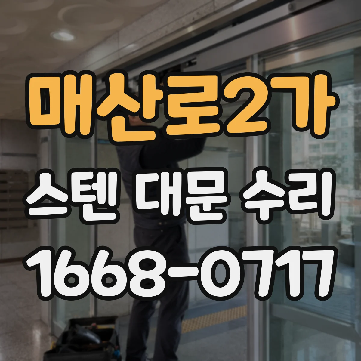 매산로2가 스텐 대문 수리