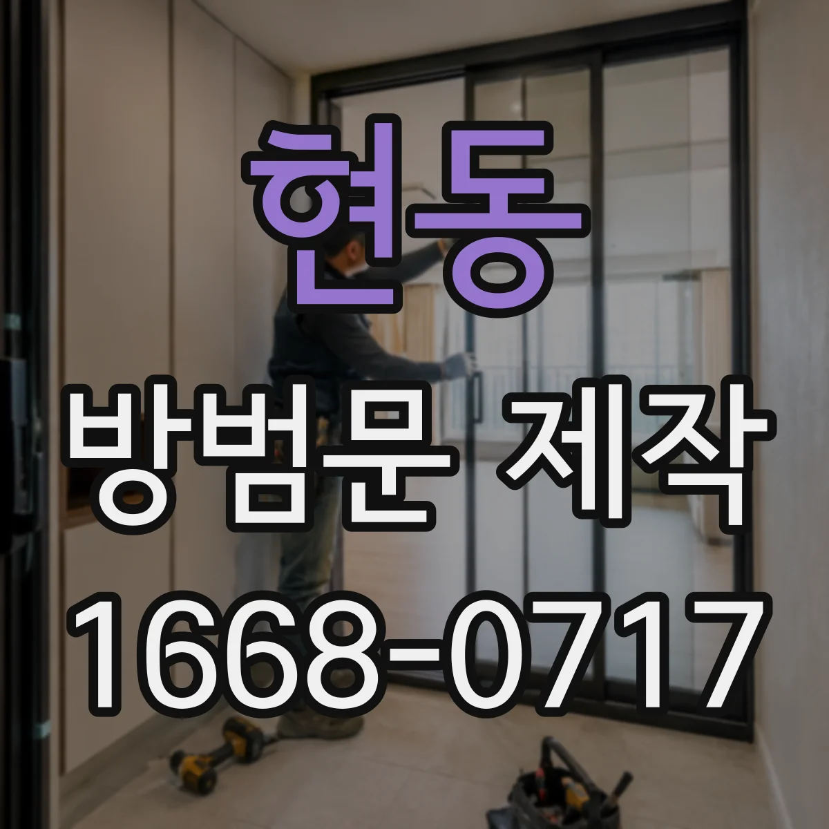 현동 방범문 제작