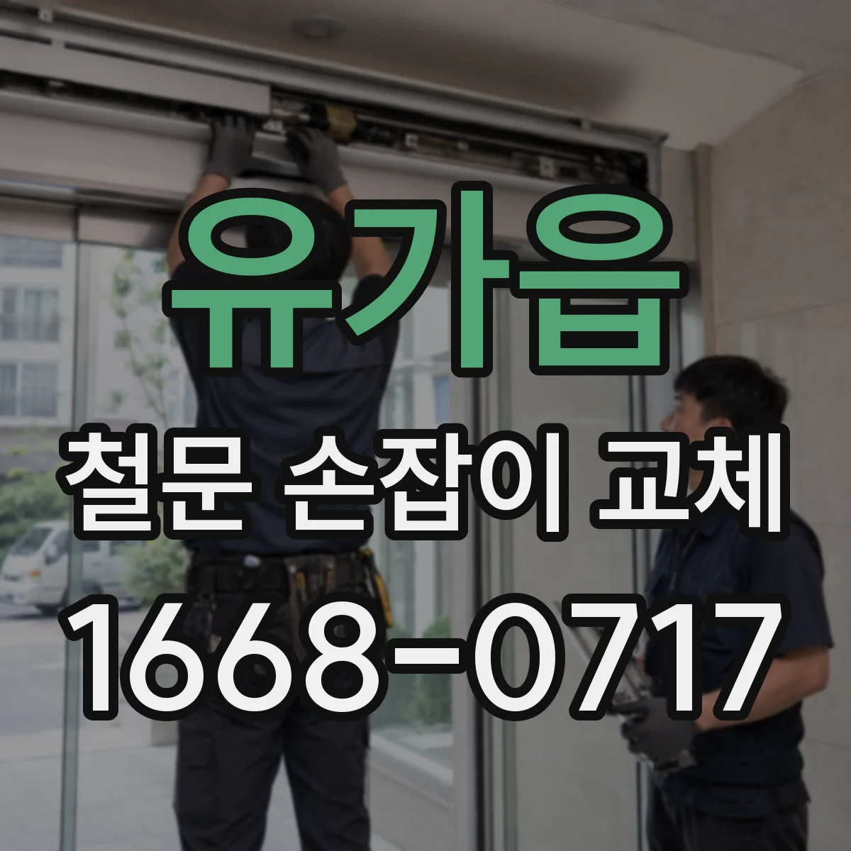 유가읍 철문 손잡이 교체