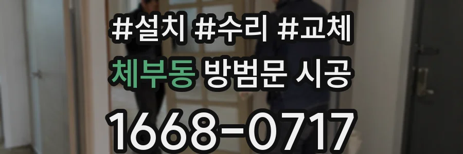 체부동 방범문 시공