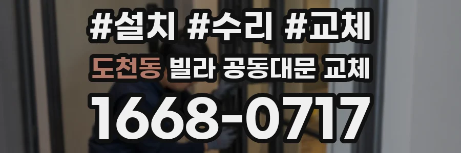 도천동 빌라 공동대문 교체