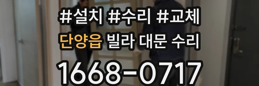 단양읍 빌라 대문 수리