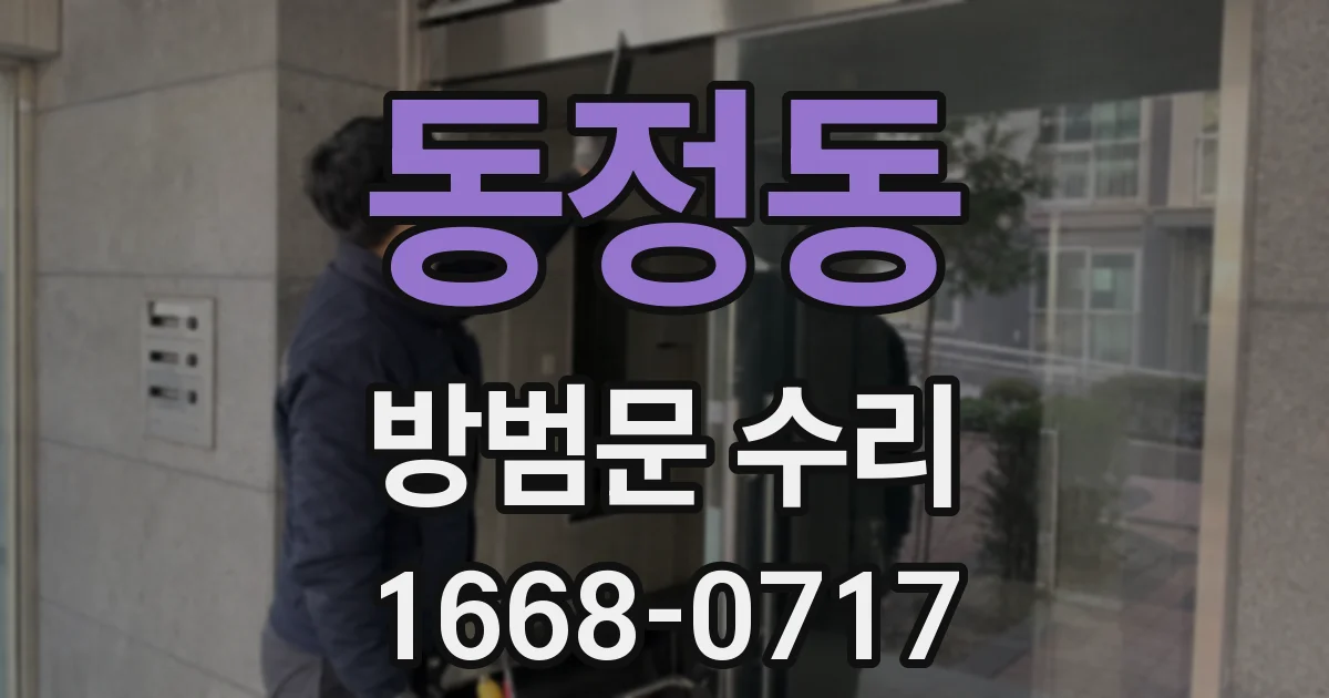 동정동 방범문 수리