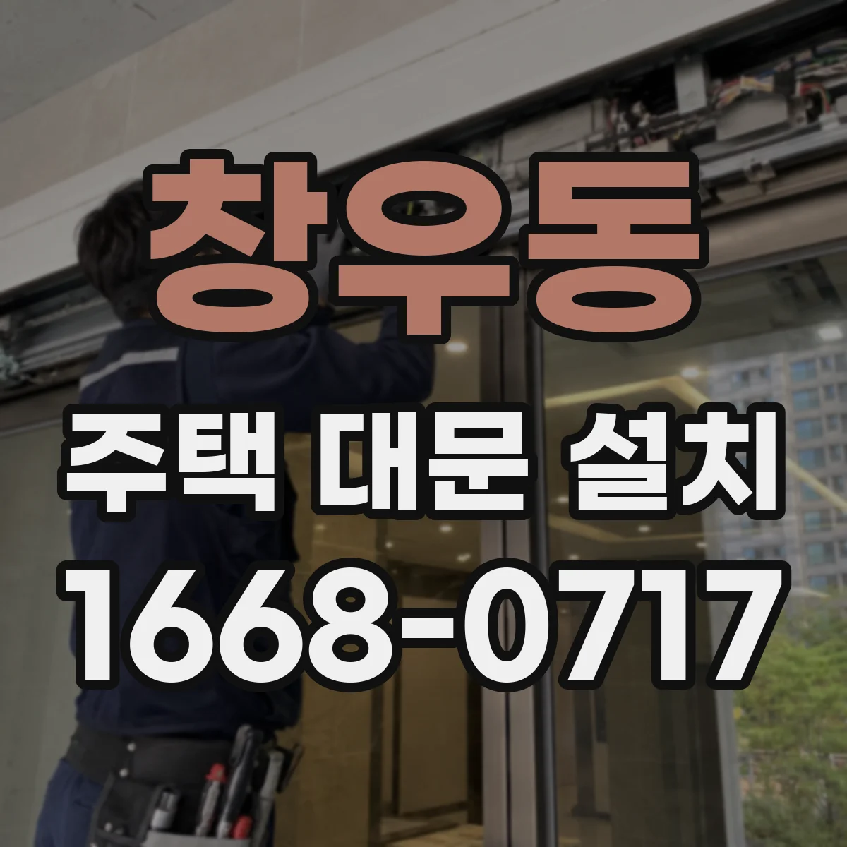 창우동 주택 대문 설치