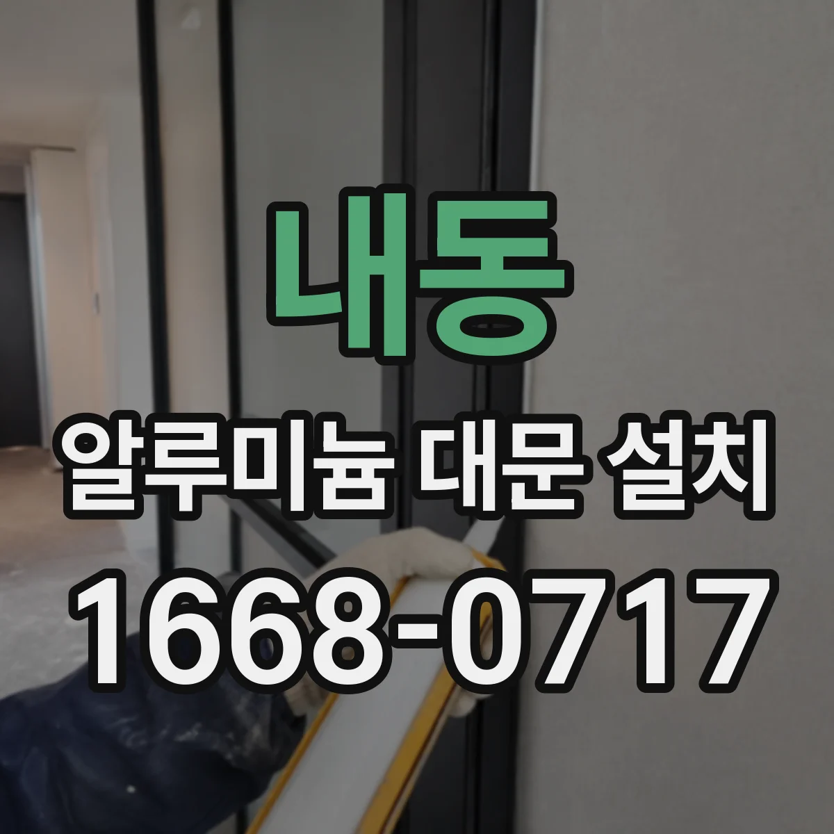 내동 알루미늄 대문 설치
