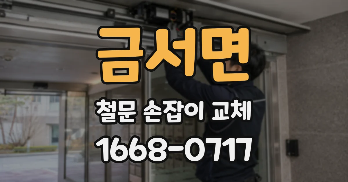 금서면 철문 손잡이 교체
