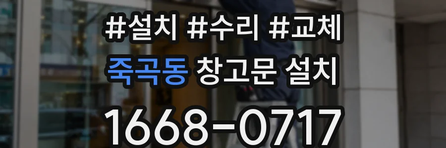 죽곡동 창고문 설치