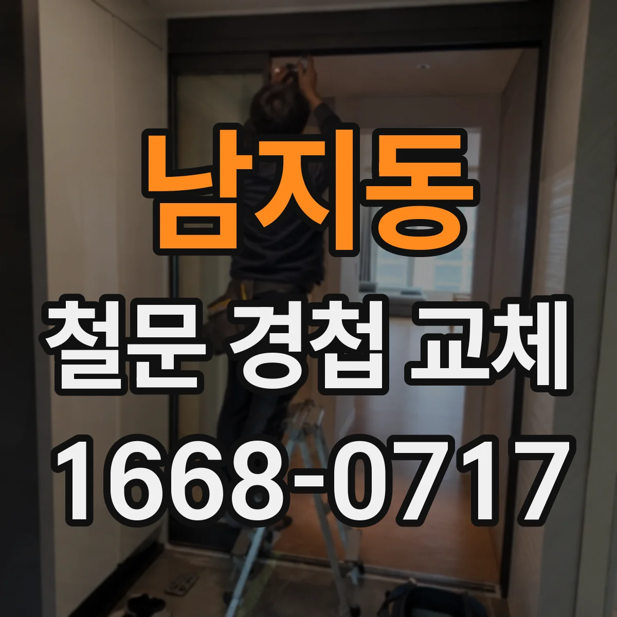 남지동 철문 경첩 교체