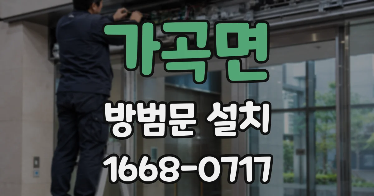 가곡면 방범문 설치