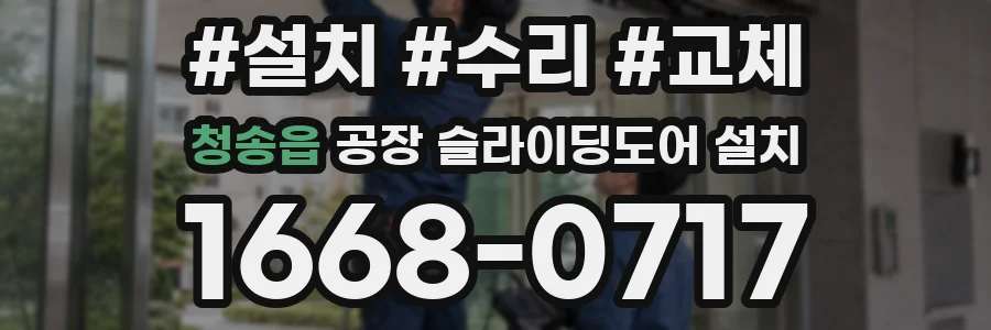 청송읍 공장 슬라이딩도어 설치