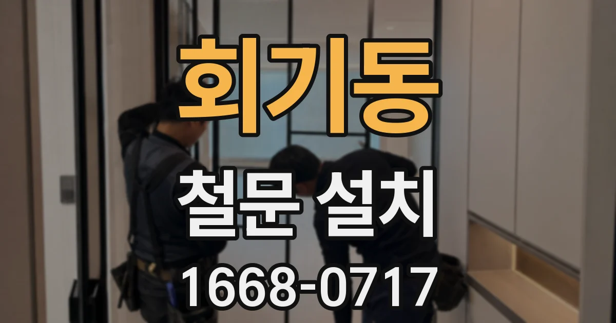 회기동 철문 설치