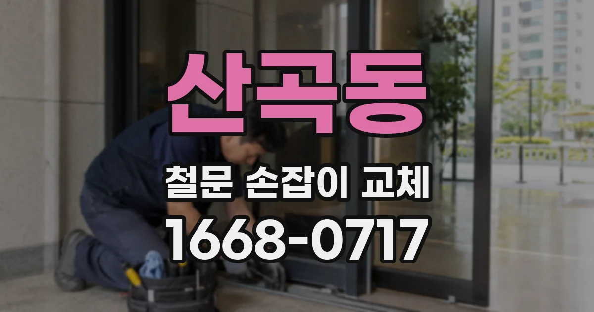 산곡동 철문 손잡이 교체