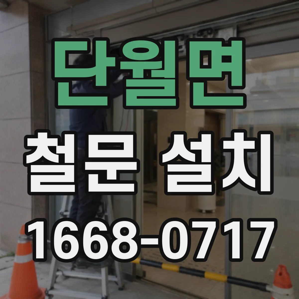 단월면 철문 설치