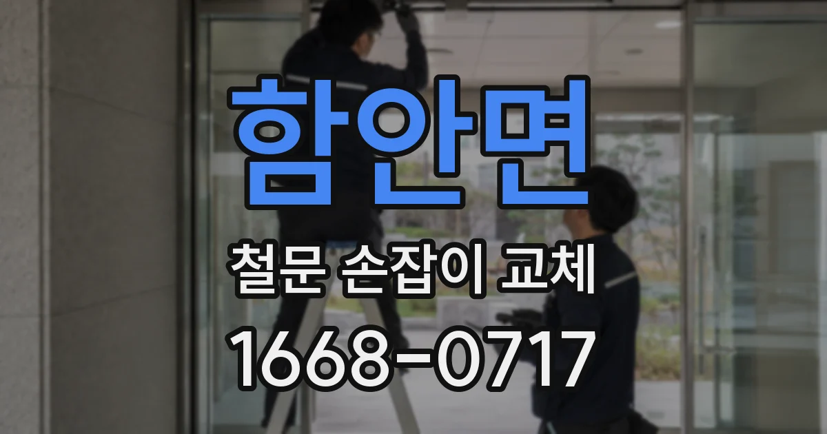 함안면 철문 손잡이 교체