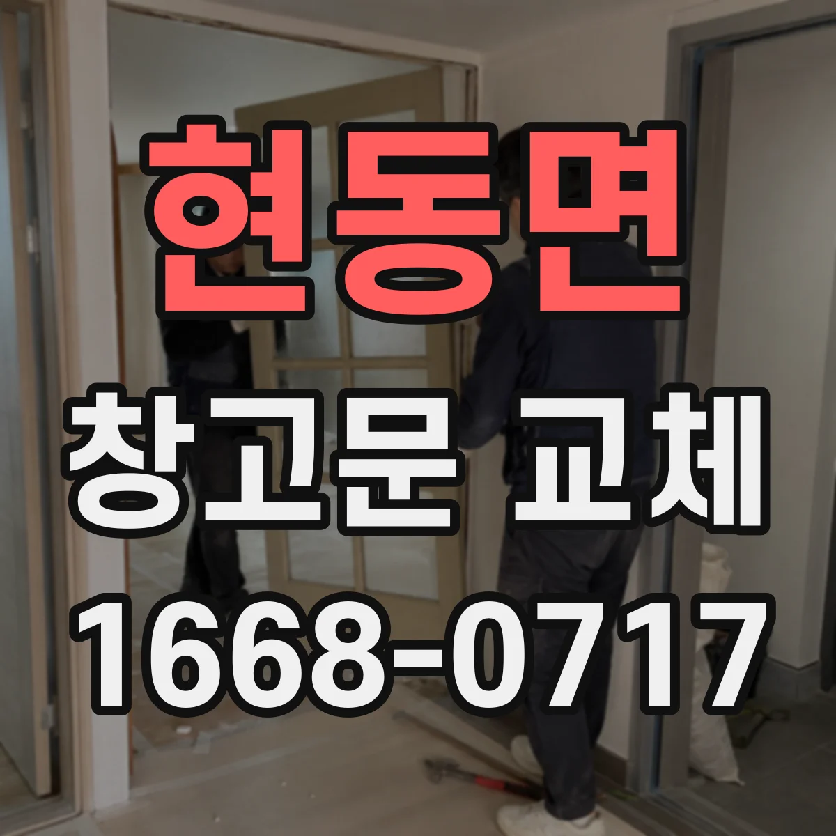 현동면 창고문 교체