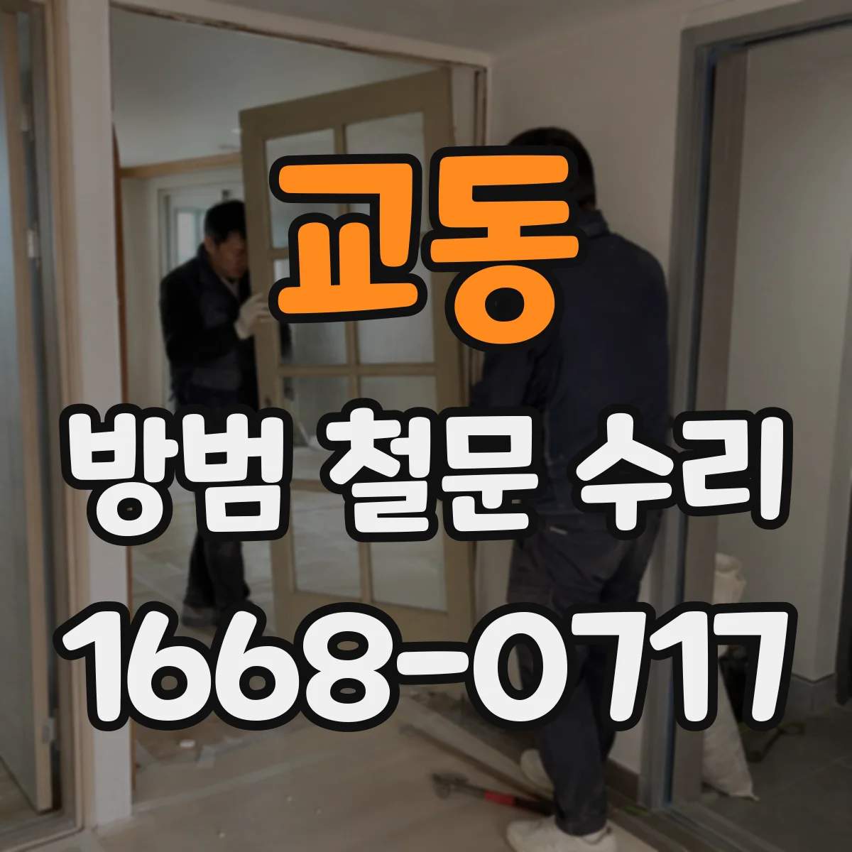 교동 방범 철문 수리